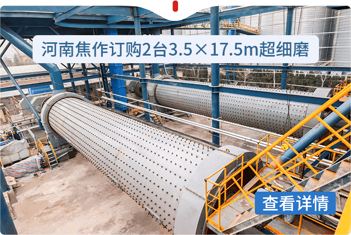 河南焦作订购2台3.5×17.5m超细磨