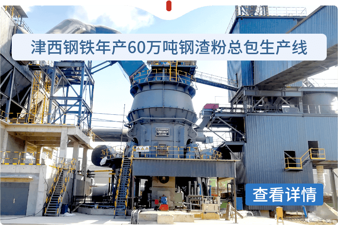 津西钢铁年产60万吨钢渣粉总包生产线