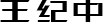 王纪中