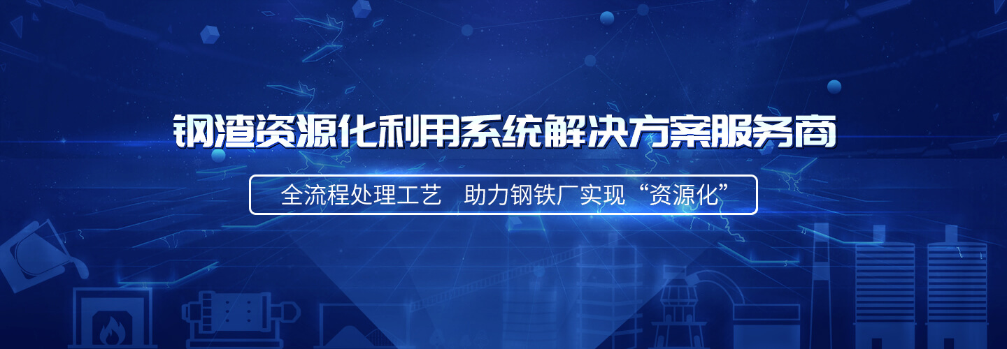 新乡长城承建浦项钢铁两条矿渣生产线投产成功