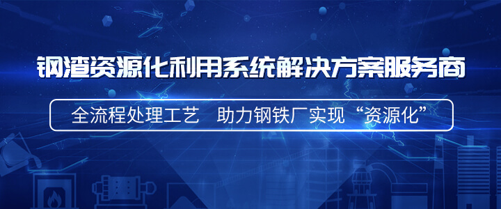 新乡长城承建浦项钢铁两条矿渣生产线投产成功
