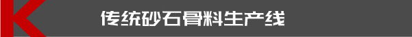 传统砂石骨料生产线
