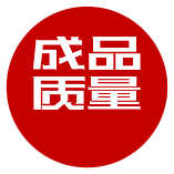 成品质量
