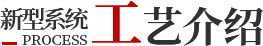 工艺介绍